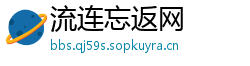 流连忘返网